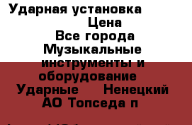 Ударная установка TAMA Superstar Custo › Цена ­ 300 000 - Все города Музыкальные инструменты и оборудование » Ударные   . Ненецкий АО,Топседа п.